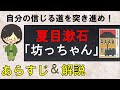 「坊っちゃん」のあらすじ紹介&amp;解説【夏目漱石】