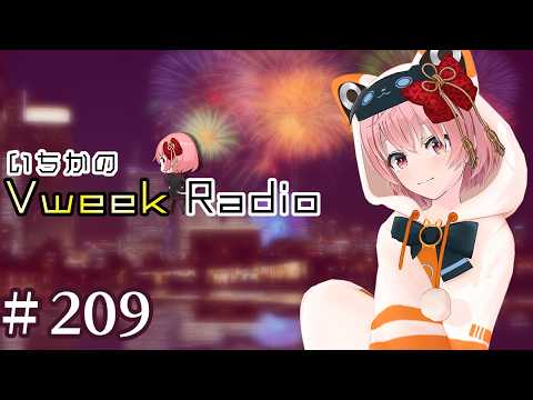【#いちラジ】いちかのVweekRadio#209