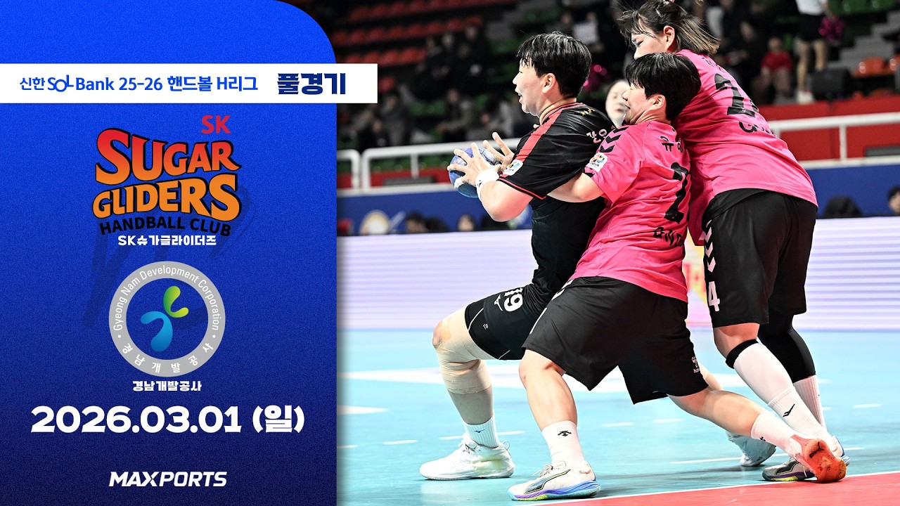 [풀경기] SK슈가글라이더즈 vs 경남개발공사 (26.03.01) | 신한 SOL Bank 25-26 핸드볼 H리그
