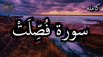 سورة فصلت كاملة بصوت جميل جدا وبصوت هادئ ومريح الشيخ احمد العجمي 🌹❤