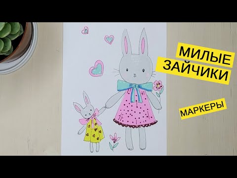 РИСУЕМ ЗАЙЧИКОВ МАРКЕРАМИ | Урок рисования для детей от 7 лет