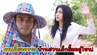 นี่คนเลี้ยงควาย บ้านสวนเด็กยิ้มอยู่ไหน?! | Lovely Kids Thailand