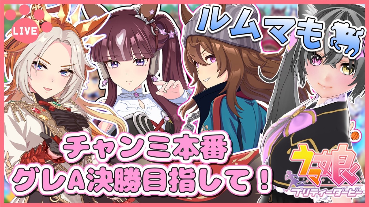 【#ウマ娘】チャンミ本番ラウンド2!グレA決勝目指して!ルムマもするよ~🐈【猫萌くろろ/#Vtuber】
