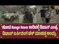 1ಕೋಟಿ Range Rover 🚘ಕಾರಿನಲ್ಲಿ ಡಿಬಾಸ್ ಎಂಟ್ರಿ | DBoss Entry | Darshan | Bad Manners