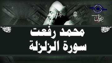 محمد رفعت - سورة الزلزلة