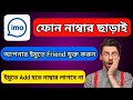 ফোন নাম্বার ছাড়াই ইমুতে  Add করার নিয়ম।  ইমু নতুন আপডেট 