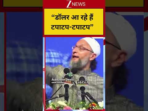Viral Shorts: “डॉलर आ रहे हैं टपाटप-टपाटप”! Owaisi| Trending Shorts| Zee