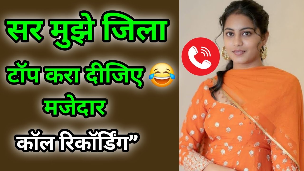 सर मुझे जिला टाॅप करा फन्नी काॅलरिकॉर्डिग | Hindi Call Recording |Funny Call 2026 |Comedy Audio 2026