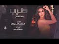 ويلاه يابو الزلف أجمل اغاني طرب 2025 احمد سليمان مطلوبه اكثر شي 