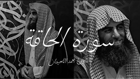 سورة الحاقة كاملة | القارئ محمد اللحيدان