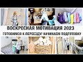 ВОСКРЕСНАЯ МОТИВАЦИЯ/ГОТОВИМСЯ К ПЕРЕЕЗДУ/НАЧИНАЕМ ПОДГОТОВКУ/МОТИВАЦИЯ НА УБОРКУ