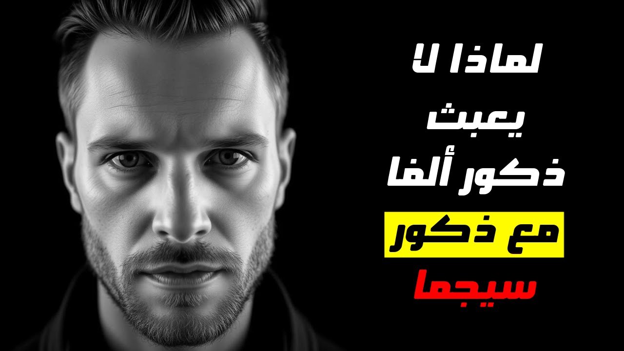 ليه ذكور ألفا يخافوا يواجهوا ذكور سيجما؟ الصدمة في السبب الحقيقي!