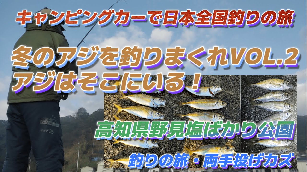 冬のアジを釣りまくれVOL.2 アジはここにいる！「高知県、野見塩ばかり公園（野見港）」キャンピングカー車中泊で北海道～沖縄日本一周釣りの旅