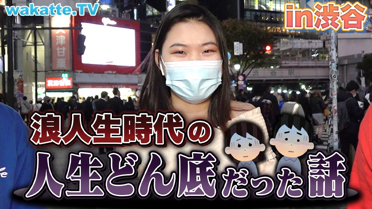 【元浪人生に聞く】浪人生時代の人生どん底だった話！in渋谷【wakatte TV】#640
