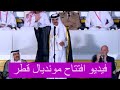 فيديو ولي العهد السعودي يتجاهل الشيخ تميم في افتتاح مونديال قطر ومغني كوري يفتتح كأس العالم قطر 