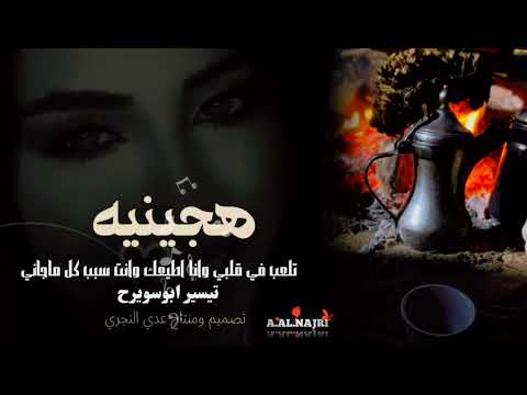 تلعب في قلبي وأنا اطيعك وانت سبب كل ما جاني هجينيه طرب من الاخر تيسير أبو سويرح 