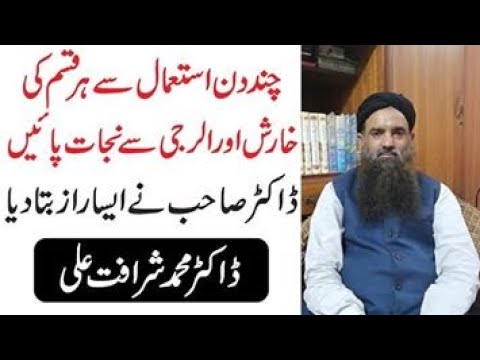 ہر قسم کی الرجی اور خارش کا علاج جانئے اس ویڈیومیں