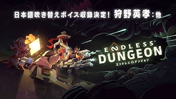 『ENDLESS™ Dungeon（エンドレスダンジョン）』 プロモーション映像（狩野英孝ほか日本語ボイス収録決定）