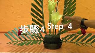 N9 R20EL1 基本插花造型Basic Flower Arrangement for Beginners