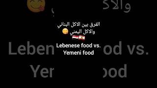 Yemen food vs. lebenese food ???? انا جربت الاثنين كلهم حلوين shorts food foodie اكلات