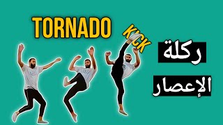 تعلم ركلة Tornado Kick