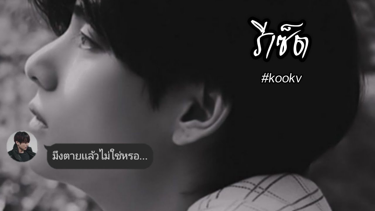 【OPV】 Reset | รีเซ็ต #kookv [ประกอบนิยาย]