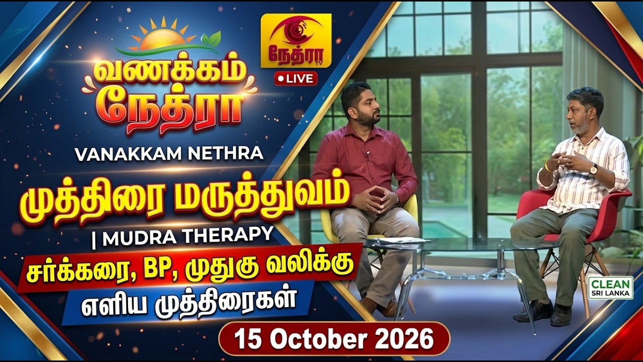 சர்க்கரை, BP, முதுகு வலிக்கு எளிய கை முத்திரைகள் | Mudra Therapy | Vanakkam Nethra | 15 October 2026


நோய்களைத் தீர்க்கும் தமிழர் முத்திரை மருத்துவம் | Dr. R. Pasu Kanna | Vanakkam Nethra TV


Simple Mudras for Diabetes, Blood Pressure & Heart Health | வணக்கம் நேத்ரா | Nethra TV

வணக்கம் நேத்ரா (Vanakkam Nethra) - 15 அக்டோபர் 2026 | Nethra TV

தமிழர்களின் தொன்மையான சித்தக் கலைகளில் ஒன்றான முத்திரை மருத்துவம் (Mudra Therapy) குறித்து விரிவாக விளக்குகிறார் கோயம்புத்தூர் கண்ணா பவுண்டேஷனின் நிறுவனரும், முத்திரை மருத்துவ ஆய்வாளருமான முனைவர் கலாநிதி ஆர். பாசு கண்ணா அவர்கள். 

தொற்றா நோய்களான நீரிழிவு (Diabetes), உயர் இரத்த அழுத்தம் (BP), இருதய பிரச்சினைகள், முதுகுத் தண்டுவட வலி, பெண்களுக்கான கர்ப்பப்பை பிரச்சினைகள் மற்றும் மாணவர்களுக்கான நினைவாற்றல் முத்திரைகளை எளிய முறையில் கற்றுக்கொள்ளுங்கள்!

கலந்துரையாடப்பட்ட முக்கிய முத்திரைகள்:
• சர்க்கரை முத்திரை (Diabetes Control Mudra)
• உயர் இரத்த அழுத்தத்திற்கான முத்திரை & சுய பரிசோதனை
• உத்தர போதி & ஞான முத்திரை (மாணவர்களின் நினைவாற்றல், சிந்திக்கும் திறன்)
• யோனி முத்திரை (பெண்களின் மாதவிடாய் மற்றும் கர்ப்பப்பை ஆரோக்கியம்)
• பாவன முத்திரை (மன அழுத்தம் / Stress Relief)
• முத்தராசி முத்திரை (சிறுநீரக நோய்கள்)
• அபான வாயு முத்திரை (இருதய நலம் / Heart Care)
• முதுகு முத்திரை (Spine & Back Pain Relief)

⏱️ Timestamps / முக்கிய பகுதிகள்:
[00:00:00] - நேர்காணல் தொடக்கம் & முத்திரை மருத்துவ அறிமுகம்
[00:01:00] - விருந்தினர் அறிமுகம்: முனைவர் கலாநிதி ஆர். பாசு கண்ணா (Kanna Foundation)
[00:02:00] - முத்திரை மருத்துவம் என்றால் என்ன? பிற மருத்துவ முறைகளுடன் இணைப்பது எப்படி?
[00:05:30] - முத்திரை என்றால் என்ன? 3000க்கும் மேற்பட்ட முத்திரைகளின் அறிவியல்
[00:06:40] - மனித உடலின் 4448 நோய்களும் தொற்றா நோய்களுக்கான (NCDs) தீர்வுகளும்
[00:09:10] - சர்க்கரை நோயைக் கட்டுப்படுத்தும் எளிய "சர்க்கரை முத்திரை"
[00:10:15] - இரத்த அழுத்தம் (BP) கண்டறியும் விரல் சோதனை & தீர்வு
[00:11:48] - மாணவர்களுக்கான நினைவாற்றல் முத்திரைகள் (உத்தரபோதி, ஞான முத்திரை, அர்த்த ஞான முத்திரை)
[00:14:26] - பெண்களுக்கு ஏற்படும் கர்ப்பப்பை & மாதவிடாய் பிரச்சனைகளுக்கான "யோனி முத்திரை"
[00:16:00] - முத்திரைகள் செய்யும் போது கடைப்பிடிக்க வேண்டிய முக்கிய விதிமுறைகள்
[00:19:10] - மன அழுத்தத்தைக் குறைக்கும் "பாவன முத்திரை"
[00:19:50] - சிறுநீரகம் & இருதய பாதுகாப்புக்கான முத்திரைகள் (முத்தராசி & அபான வாயு முத்திரை)
[00:20:40] - முதுகுத் தண்டுவட வலி சோதனை & "முதுகு முத்திரை"
[00:22:15] - நன்றியுரை & முடிவுரை

🔔 பயனுள்ள மருத்துவ மற்றும் ஆன்மீக தகவல்களுக்கு Nethra TV YouTube சேனலை சப்ஸ்கிரைப் செய்து பெல் பட்டனை கிளிக் செய்யுங்கள்!

Follow Nethra TV:
YouTube: @NethraTV
Website: https://www.nethratv.lk

#NethraTV #VanakkamNethra #MudraTherapy #முத்திரைமருத்துவம் #PasuKanna #TamilHealthTips #DiabetesMudra #BPMudra #HealthyLiving 

Vanakkam Nethra, Nethra TV, வணக்கம் நேத்ரா, Mudra Therapy Tamil, Dr Pasu Kanna, Kanna Foundation, முத்திரை மருத்துவம், Mudra for Diabetes, Mudra for High Blood Pressure, Mudra for Back pain, Yoni mudra benefits Tamil, Gnana mudra for memory power, Abana vayu mudra, Siddha medicine Tamil, Natural healing Tamil, Mudraguru Pasu Kanna, Sri Lanka Tamil Morning Show, Nethra TV 15 October 2026 

#NethraTV #VanakkamNethra #MudraTherapy #முத்திரைமருத்துவம் #TamilHealth #NaturalHealing
http://googleusercontent.com/youtube_content/1


© 2026 by @NethraTV
All rights reserved. No part of this video may be reproduced or transmitted in any form or by any means, electronic, mechanical, recording, or otherwise, without prior written permission of Sri Lanka Rupavahini Corporation.