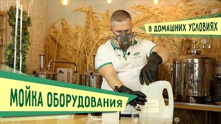 Мойка и дезинфекция пивоваренного оборудования в домашних условиях.