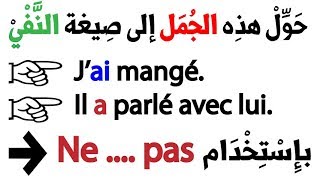 كيف تُنْشِيء جُمل بالفرنسية على صِيغة النَّفْي - زمن الماضي المُركب.