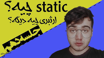 اموزش سی شارپ مقدماتی تا پیشرفته |static & inheritance (استاتیک و ارثبری) |جلسه دهم|C#