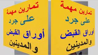 جرد أوراق القبض أولى كلية تجارة الأزهر - مخصص خصم أوراق القبض -  بنين وبنات