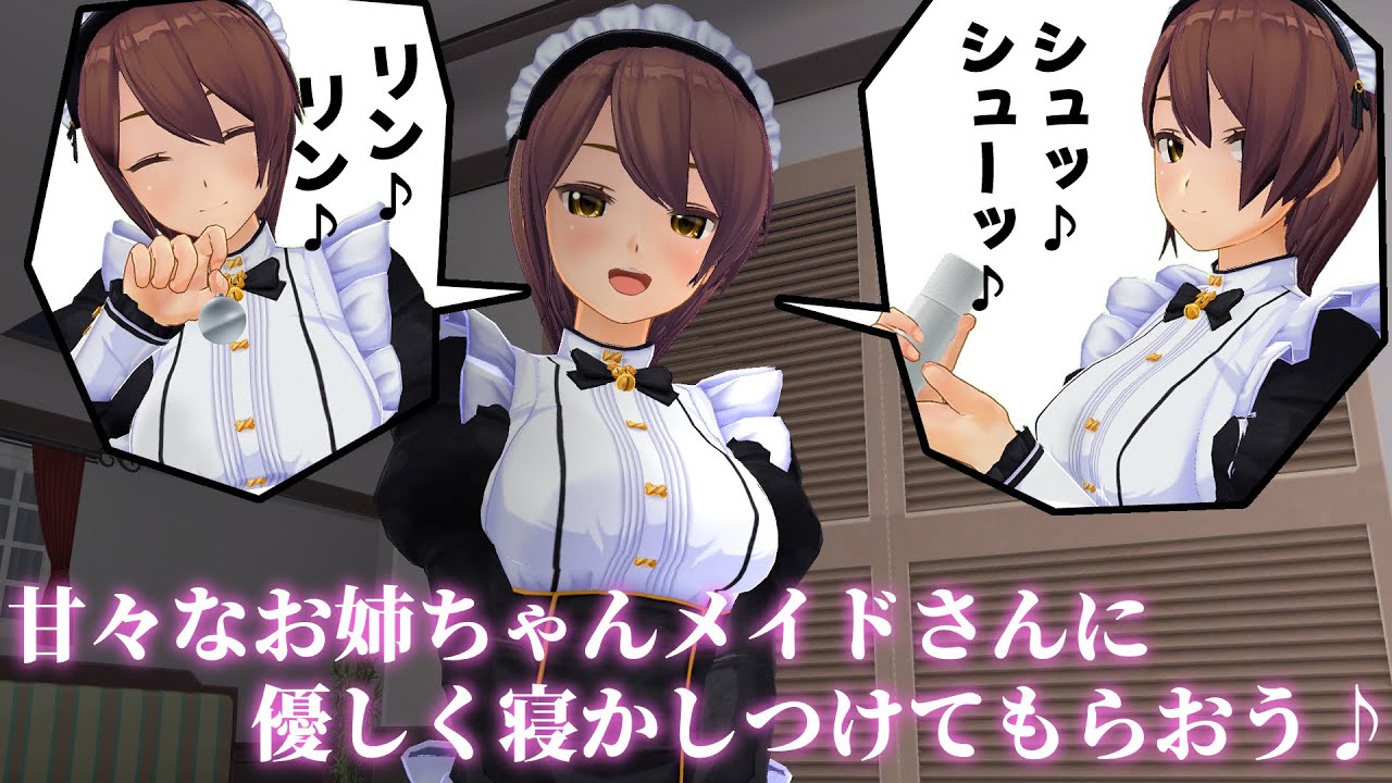 【3DASMR】甘々なお姉ちゃんメイドさんにやさしく寝かしつけてもらおう