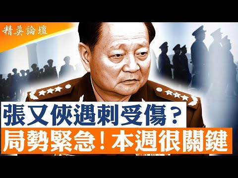 北京城軍隊調動，是哪個部隊？各大戰區司令仍未表態效忠習近平，軍官被限制回家，營地待命，中共這台精密機器被習近平重擊。【#精英論壇】