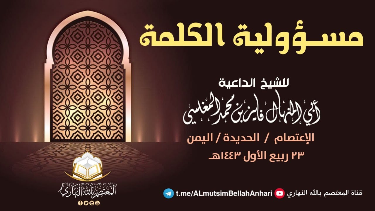 مسؤولية الكلمة خطبة  لأبي المنهال فايز المغلسي _ مسجد الإعتصام _ الحديدة _ 23 ربيع أول 1443هـ