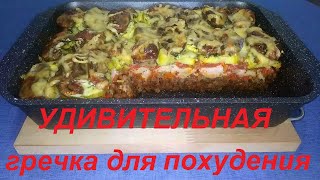 видео: ТАК ГРЕЧКУ ВЫ ЕЩЁ НЕ ГОТОВИЛИ, ДА ЕЩЁ СЛИВОЧНЫЙ СУП И ФАРШИРОВАННЫЙ ПЕРЕЦ! ЕШЬ ВКУСНО И ХУДЕЙ. №779. картинка: ТАК ГРЕЧКУ ВЫ ЕЩЁ НЕ ГОТОВИЛИ, ДА ЕЩЁ СЛИВОЧНЫЙ СУП И ФАРШИРОВАННЫЙ ПЕРЕЦ! ЕШЬ ВКУСНО И ХУДЕЙ. №779.