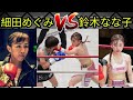 NANAKO SUZUKI VS MEGUMI HOSODA | HIGHLIGHTS