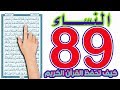 سورة النساء صفحة 89 How To Memorize The Holy Quran Easily 