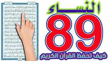 سورة النساء | صفحة 89 | how to memorize the holy quran easily