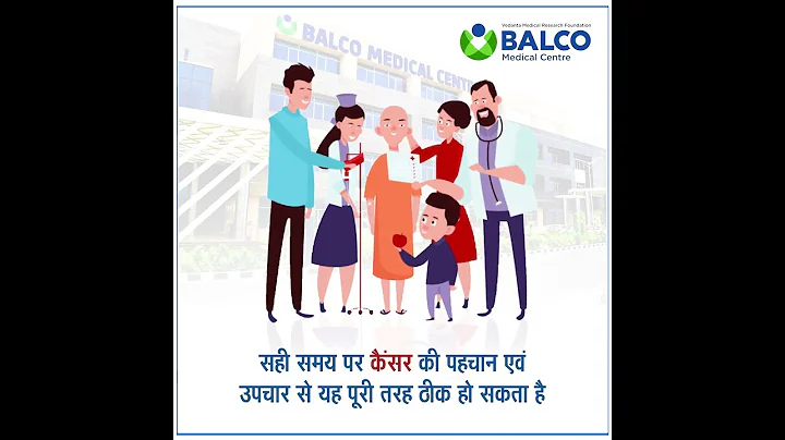 कैंसर से डरें नहीं | Balco Medical Centre | Cancer Hospital | Cancer Treatment | Oncology | Raipur - DayDayNews