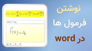 inK equation فرمول نویسی در ورد : تایپ سریع فرمول ها و روابط ریاضی در مایکروسافت ورد با کمک