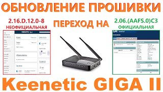 Keenetic Giga II - Откат прошивки (обновление микропрограммы).