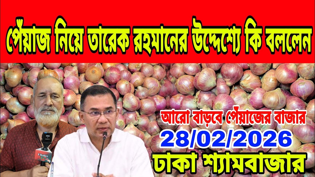 28/02/2026 তারেক রহমান কি কৃষকের দিকে তাকাবে আজকের খবর আজকের পেঁয়াজ রসুন আলুর দর দাম কত ? Onion