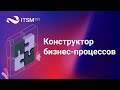 Конструктор бизнес-процессов в ITSM 365