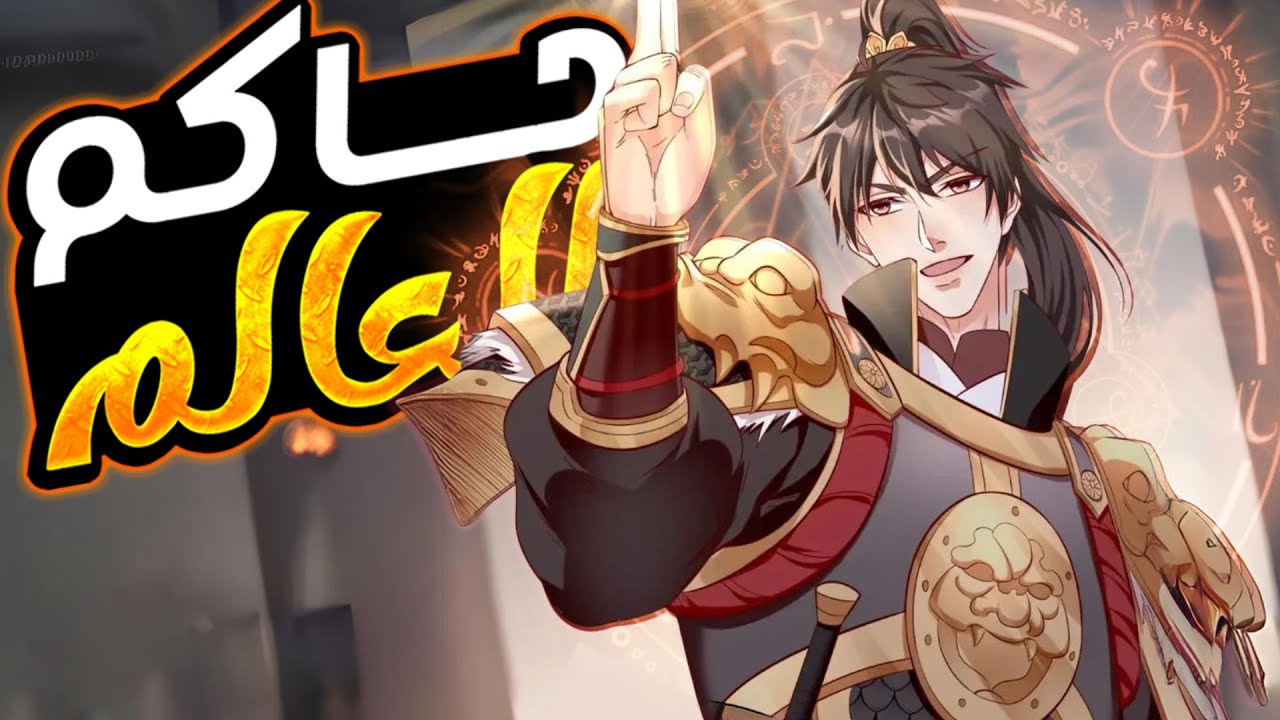 من شاب من قرية بسيطة إلى حاكم الممالك الست | قصه زهاو تشي - كامل + الجزء 2️⃣5️⃣