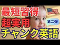 【大人気】チャンク英語入門 Part2|初心者必見!英会話がラクになる神フレーズ集