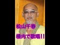 松山千春さん、神対応 機内で歌唱!!