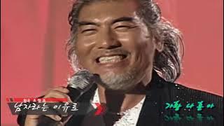 😍돌아온가황 😍나훈아  😍남자라는이유로