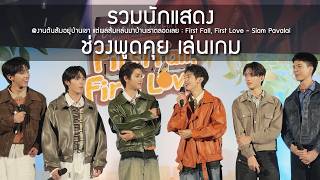 รวมนักแสดง - ช่วงพูดคุย เล่นเกม @งาน When Oranges Fall : First Fall, First Love - 13 May 2026 [4K] screenshot 1