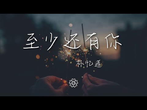 林憶蓮 - 至少還有你『如果 全世界我也可以放棄』【動態歌詞Lyrics】