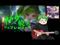 ネトゲ廃人シュプレヒコール / cover &Delta;.DELUTAYA 弾いてみた